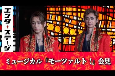 “朝ドラ”効果で衣装を新調!?山崎育三郎&古川雄大登壇のミュージカル『モーツァルト！』（2021年版）会見｜エンタステージ