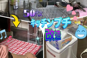 洗い物を伏せるカゴが捨てれないのには、訳が...一念発起して【キッチンカゴ捨てるの巻】【50代女ルーティン】片付けられない女　　バツ２派遣女の片付け