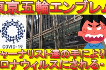 【悲報】東京五輪エンブレム、コロナウィルスにされる・・・ジャーナリスト達の手により月刊誌の表紙に【日本外国特派員協会】【東京五輪・パラリンピック】