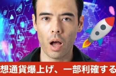仮想通貨また爆上げ、一部利益確定する！