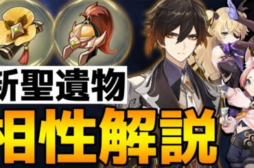 【原神】新聖遺物と相性抜群のキャラ＆おすすめの使い方を徹底解説！【Genshin】