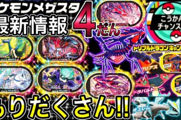 メザスタ4だんの最新情報を全部つめこみました！！ 《メザスタ3だん》 最新タグ公開情報・新機能も続々追加・キャンペーン情報も！！ 内容がてんこ盛り！！ メザスタ4だん 最新情報！！ Pokemon