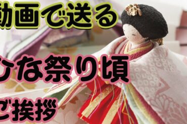 動画で送るひな祭りのメッセージ・ひな祭りまでのご挨拶。お雛様や和菓子に桃の花のイラストアニメーション。春らしいカードです。フリー素材ではありません、URLをコピーしてご利用ください
