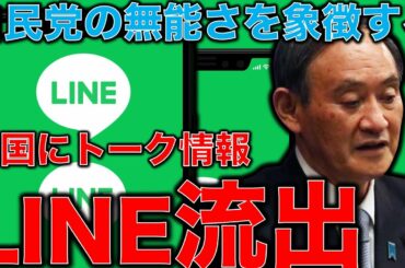 あなたのLINEトークも中国に流出？！この事件を担当する自民党の大臣の対応が終わってる･･･洒落にならない自民党のIT音痴ぶり。作家今一生さんと一月万冊清水有高。