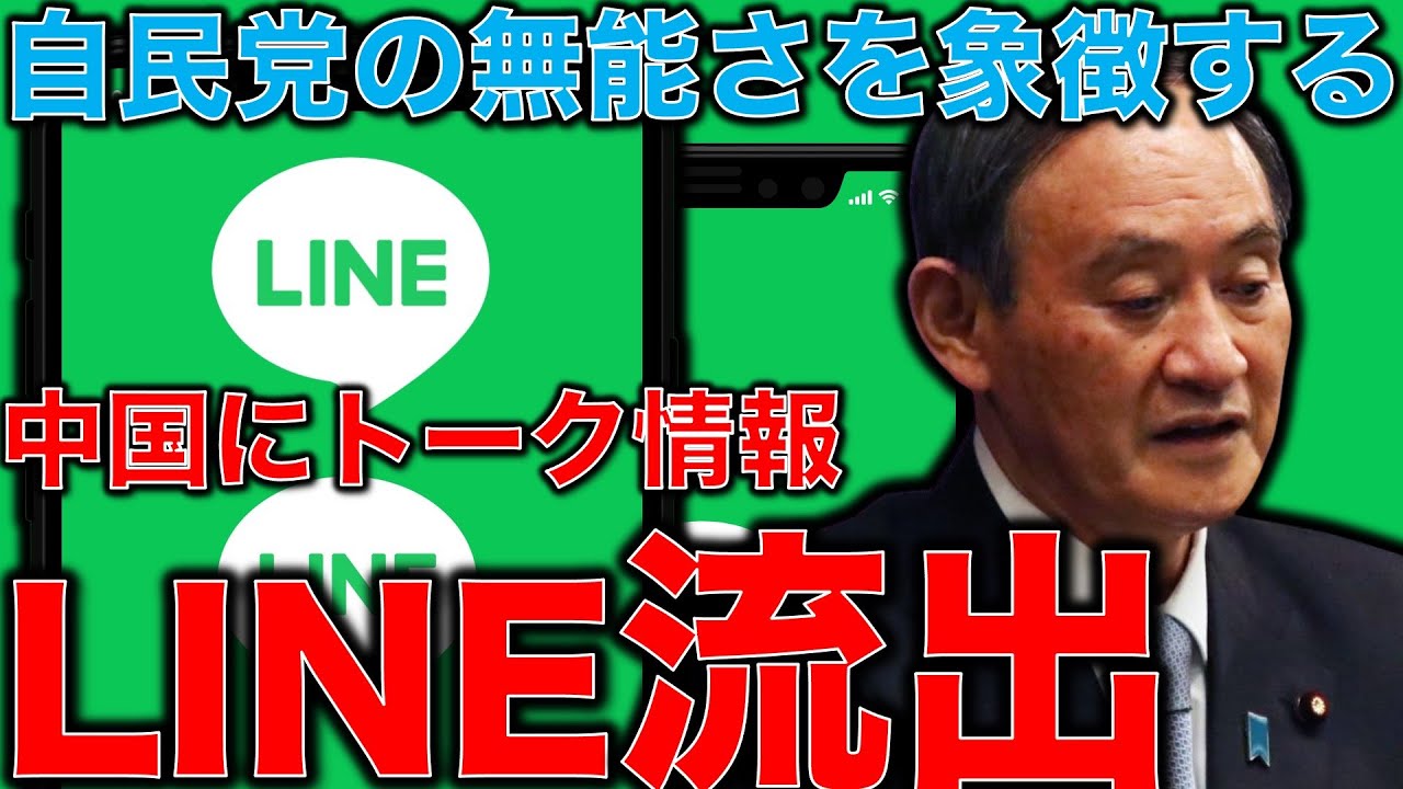 あなたのLINEトークも中国に流出?!この事件を担当する自民党の大臣の対応が終わってる・・・洒落にならない自民党のIT音痴ぶり。作家今一生さんと一月万冊清水有高。 あなたのLINEトークも中国に流出?!この事件を担当する自民党の大臣の対応が終わってる・・・洒落にならない自民党のIT音痴ぶり。作家今一生さんと一月万冊清水有高。