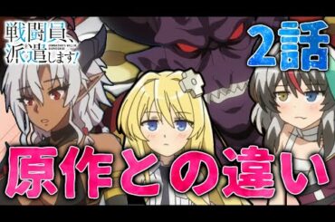 【戦闘員、派遣します！】アニメ2話の原作との違いを解説してみた　主人公マジかっけぇ　※ネタバレ注意