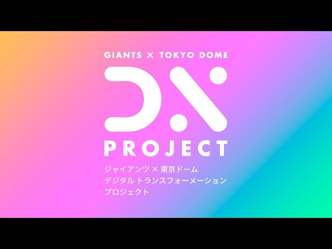 GIANTS × TOKYO DOME DX PROJECT