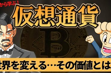 仮想通貨とは何なのか？ビットコインの仕組みから今後の展望までわかりやすく解説【初心者 知識ゼロでもわかる】