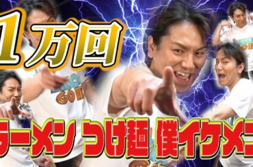 １万回の「ラーメン つけ麺 僕イケメン」に挑戦したぜ！！