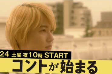 【コントが始まる】第2話先出し映像！/菅田将暉　有村架純　仲野太賀　古川琴音 ・神木隆之介/4月24日土曜よる10時放送！