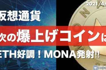 【BTC、ETH、XRP、SOL、MONA】仮想通貨市場全面高！次のチャンスを掴もう【4月17日 相場分析】