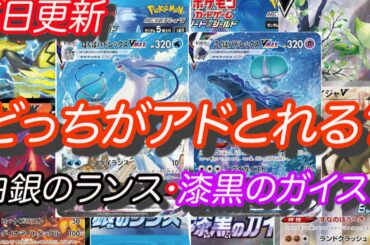 [ポケモンカード]ポケカ最新情報！白銀のランス・漆黒のガイストどっちの方がアドが取れるのか考察！！！