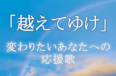 合唱曲「越えてゆけ」｜卒業ソング（歌詞つき）