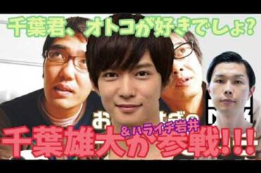 【メガネびいき】おぎやはぎが千葉雄大を攻める「実は男が好きなんじゃないの?」