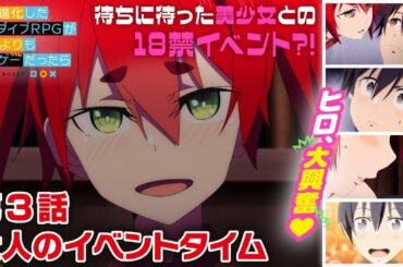 TVアニメ「究極進化したフルダイブRPGが現実よりもクソゲ―だったら」【第3話予告】