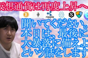 【投資】#104　再度上昇へ！本日は最後に大暴落に備えようという話をします！仮想通貨のチャート分析！