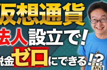 【驚愕の事実】法人設立で仮想通貨は脱税し放題！？最強の税金対策を解説します！