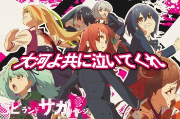 TVアニメ「ゾンビランドサガ リベンジ」OPテーマ『大河よ共に泣いてくれ』／TOKYO MX、AT-Xほかにて放送中！