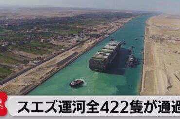 スエズ運河全422隻が通過（2021年4月4日）