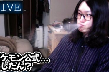 ポケモン全国大会の概要が発表され、ヤバすぎて吹いたので緊急放送。ランクバトルやりながら。