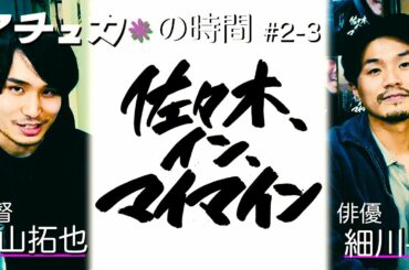 【悩める１０代にも見てほしい】③【＃佐々木、イン、マイマイン】内山拓也✖️細川岳『『やりたいことがわからない人へ』『好みのタイプ？』＃新宿ゴールデン街【＃マチュカの時間＃２−３】