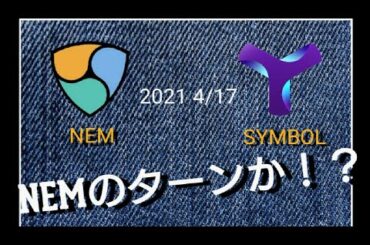 仮想通貨 ネム シンボル NEMのターンか！？  2021年4月17日