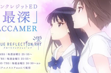 TVアニメ『BLUE REFLECTION RAY/澪』エンディング主題歌「最深」ノンクレジット映像
