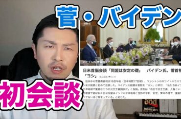 菅＆バイデン初会談〜対中、オリンピック等について〜