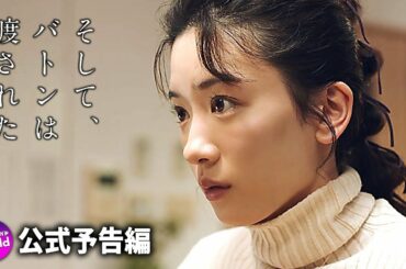 永野芽郁×田中圭×石原さとみ主演！映画『そして、バトンは渡された』特報