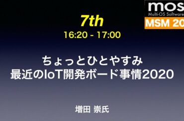 ちょっとひとやすみ　最近のIoT開発ボード事情2020（MOSA Software Meeting 2020 on Remote）