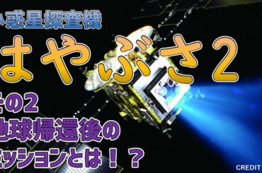 【2020年12月に地球に帰ってくる！】はやぶさ2とともにリュウグウに行った探査機とは？帰還した後、別の小惑星に行くかも！？