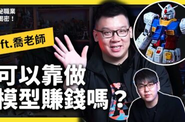 組模型也可以當職業？模型師到底都在做什麼？ft. @MR.JOE HOBBY.tv ｜志祺七七《神秘職業大揭密》EP 007