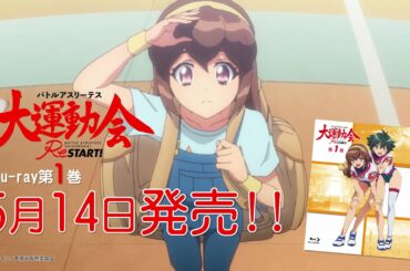 バトルアスリーテス大運動会ReSTART！　BD第1巻CM