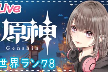 【原神/live】#102 世界ランク8★ダインスレイヴ任務の続きやるばーい！初見さん大歓迎♪【GenshinImpact/女性実況】