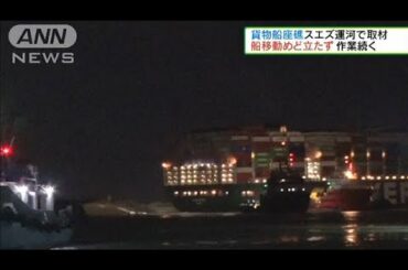 スエズ運河で貨物船座礁　地元当局が取材を初許可(2021年3月28日)
