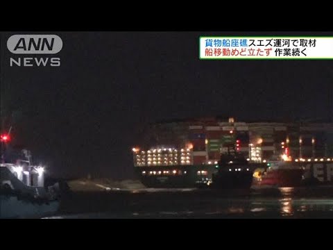 スエズ運河で貨物船座礁 地元当局が取材を初許可(2021年3月28日) スエズ運河で貨物船座礁 地元当局が取材を初許可(2021年3月28日)