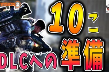 【ディビジョン2】ウォーロード オブ ニューヨークまでに準備できる10このポイント