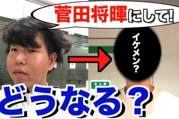 【検証】ブスが千円カットで菅田将暉になれるのか！？
