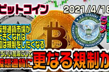 ビットコイン仮想通貨の規制がさらに厳しくなる可能性が高い　もういいでしょ
