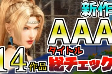 【switchスイッチソフト】新作AAA14作品を総チェック　おすすめゲーム紹介