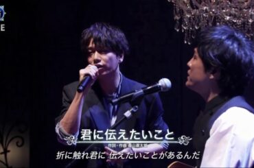 山崎育三郎×森山直太朗「君に伝えたいこと」12/9
