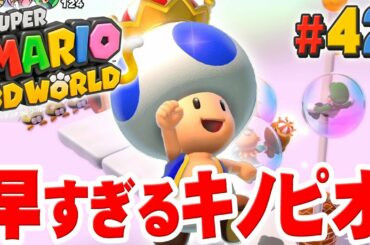 クリア後ワールドの完全攻略へ！走れ、キノピオ『スーパーマリオ 3Dワールド』を実況プレイpart42