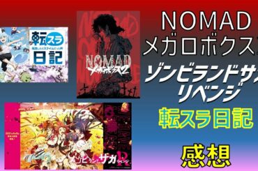 【2021年春アニメ1話感想】「NOMAD メガロボクス2」「ゾンビランドサガ リベンジ」「転スラ日記」