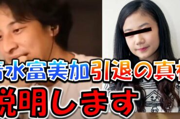 【ひろゆき】清水富美加が引退したのはなぜ？千眼美子幸福の〇〇 芸能界の闇 安月給 奴隷 暗黒女子