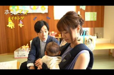 西野七瀬のママ姿必見！千葉雄大は変顔で赤ちゃんを慰める! 『ホットママ』メイキング映像期間限定公開
