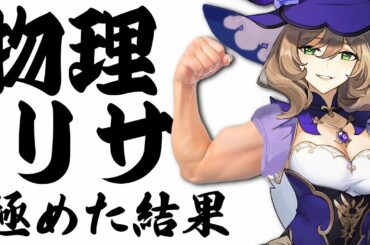 【原神】物理型のリサを極めた結果ｗｗｗ