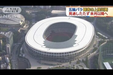 東京五輪、無観客も？観客数の上限判断は来月以降(2021年4月15日)