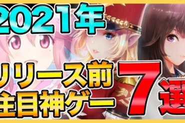 【おすすめスマホゲーム 】2021年リリース予定の超注目スマホゲーム ７選紹介！近日リリースも多数！【新作 ソシャゲ アプリ 無料】【白夜極光  セブンナイツレボリューション サマナーズウォー】