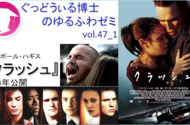 映画『クラッシュ』から学べる人間関係：ゆるふわゼミその47 01（「その047 05」まである）