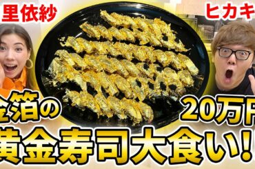 【大食い】20万円の金箔黄金寿司をヒカキン×仲里依紗で全部食べるまで帰れませんw【超高級】